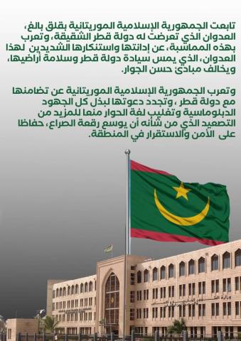موريتانيا تدين العدوان على قطر وتؤكد تضامنها الكامل معها 